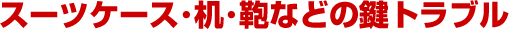 �X�[�c�P�[�X�A���E���Ȃǂ̌��g���u��